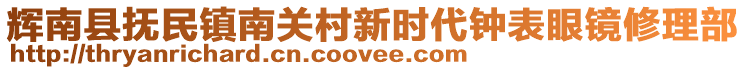 輝南縣撫民鎮(zhèn)南關(guān)村新時代鐘表眼鏡修理部