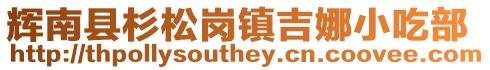 輝南縣杉松崗鎮(zhèn)吉娜小吃部
