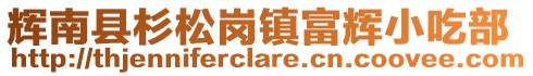 辉南县杉松岗镇富辉小吃部