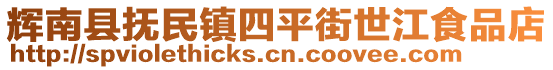 輝南縣撫民鎮(zhèn)四平街世江食品店