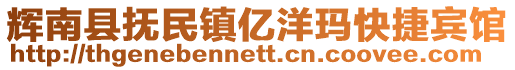 輝南縣撫民鎮億洋瑪快捷賓館
