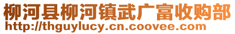 柳河縣柳河鎮(zhèn)武廣富收購(gòu)部