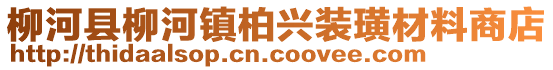 柳河县柳河镇柏兴装璜材料商店