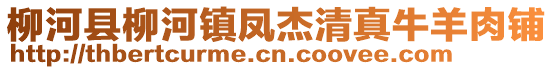 柳河县柳河镇凤杰清真牛羊肉铺