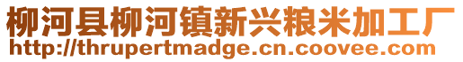 柳河縣柳河鎮(zhèn)新興糧米加工廠