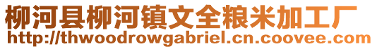 柳河縣柳河鎮(zhèn)文全糧米加工廠