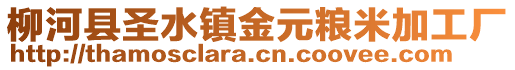 柳河縣圣水鎮(zhèn)金元糧米加工廠