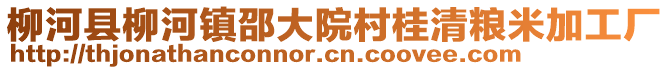 柳河縣柳河鎮(zhèn)邵大院村桂清糧米加工廠