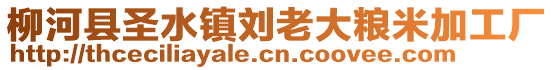 柳河縣圣水鎮(zhèn)劉老大糧米加工廠