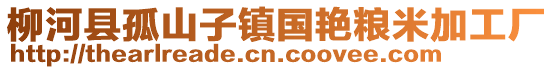 柳河縣孤山子鎮(zhèn)國(guó)艷糧米加工廠