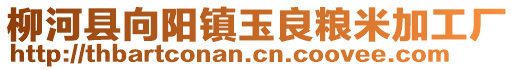 柳河縣向陽鎮(zhèn)玉良糧米加工廠