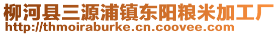 柳河縣三源浦鎮(zhèn)東陽糧米加工廠