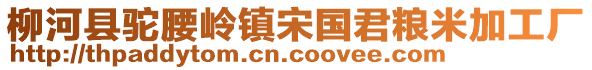 柳河縣駝腰嶺鎮(zhèn)宋國君糧米加工廠