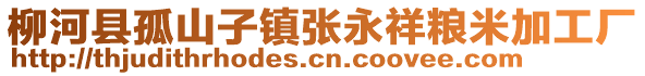 柳河縣孤山子鎮(zhèn)張永祥糧米加工廠