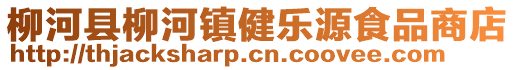 柳河縣柳河鎮(zhèn)健樂源食品商店