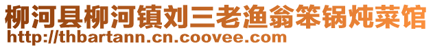 柳河县柳河镇刘三老渔翁笨锅炖菜馆