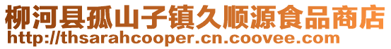 柳河县孤山子镇久顺源食品商店