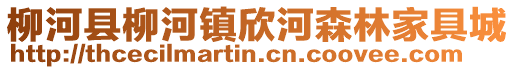 柳河县柳河镇欣河森林家具城