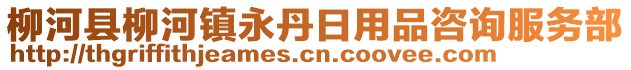 柳河縣柳河鎮(zhèn)永丹日用品咨詢服務(wù)部