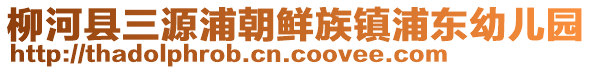 柳河縣三源浦朝鮮族鎮(zhèn)浦東幼兒園