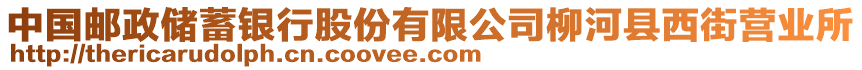 中國郵政儲蓄銀行股份有限公司柳河縣西街營業(yè)所