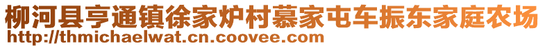 柳河縣亨通鎮(zhèn)徐家爐村慕家屯車振東家庭農(nóng)場