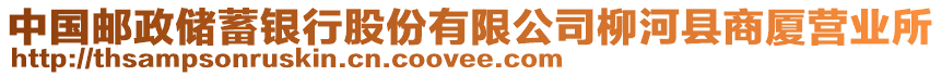 中國(guó)郵政儲(chǔ)蓄銀行股份有限公司柳河縣商廈營(yíng)業(yè)所