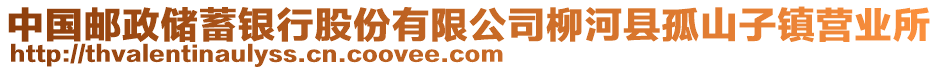 中國(guó)郵政儲(chǔ)蓄銀行股份有限公司柳河縣孤山子鎮(zhèn)營(yíng)業(yè)所