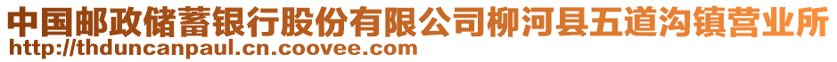 中国邮政储蓄银行股份有限公司柳河县五道沟镇营业所