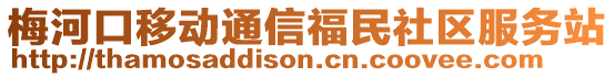 梅河口移動通信福民社區(qū)服務(wù)站