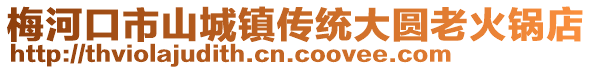 梅河口市山城鎮(zhèn)傳統(tǒng)大圓老火鍋店