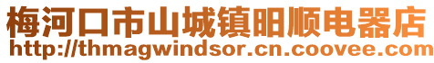 梅河口市山城鎮(zhèn)昍順電器店