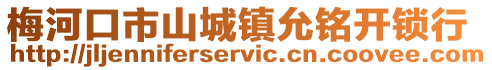梅河口市山城鎮(zhèn)允銘開(kāi)鎖行