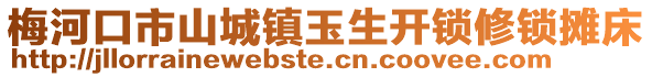 梅河口市山城鎮(zhèn)玉生開鎖修鎖攤床