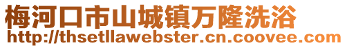 梅河口市山城鎮萬隆洗浴