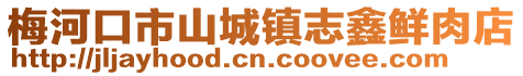 梅河口市山城鎮(zhèn)志鑫鮮肉店