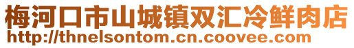 梅河口市山城鎮(zhèn)雙匯冷鮮肉店
