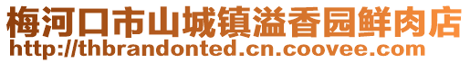 梅河口市山城鎮(zhèn)溢香園鮮肉店