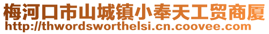 梅河口市山城鎮(zhèn)小奉天工貿商廈