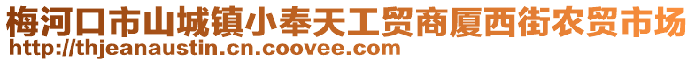 梅河口市山城鎮(zhèn)小奉天工貿(mào)商廈西街農(nóng)貿(mào)市場(chǎng)