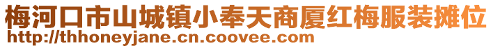 梅河口市山城鎮小奉天商廈紅梅服裝攤位