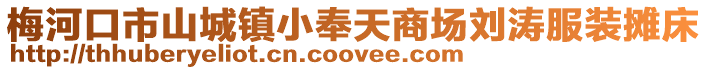 梅河口市山城鎮小奉天商場劉濤服裝攤床