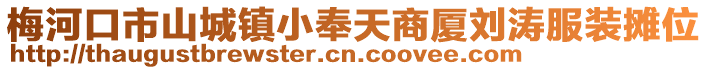 梅河口市山城鎮(zhèn)小奉天商廈劉濤服裝攤位