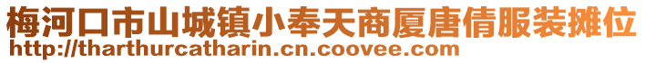 梅河口市山城鎮(zhèn)小奉天商廈唐倩服裝攤位