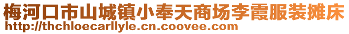 梅河口市山城鎮小奉天商場李霞服裝攤床