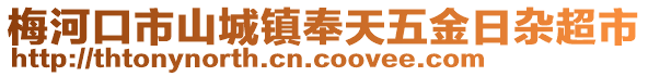 梅河口市山城鎮(zhèn)奉天五金日雜超市