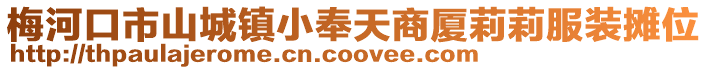 梅河口市山城鎮小奉天商廈莉莉服裝攤位