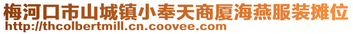 梅河口市山城鎮小奉天商廈海燕服裝攤位