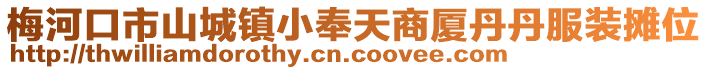 梅河口市山城鎮小奉天商廈丹丹服裝攤位