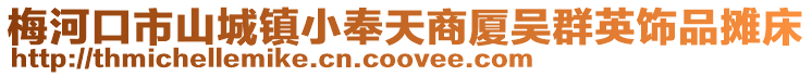 梅河口市山城鎮小奉天商廈吳群英飾品攤床
